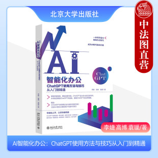 高博 李婕 袁瑗 北京大学出版 chatgpt教程编写程序办公设计应用书籍 正版 社 AI智能化办公：ChatGPT使用方法与技巧从入门到精通