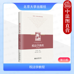 正版 税法学教程 陈少英 第三版第3版 北京大学出版社 税法基础理论税收债务法原理制度税收程序法 法律大学教材 9787301351482
