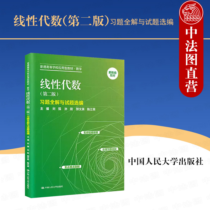 线性代数第二版习题全解与试题选编
