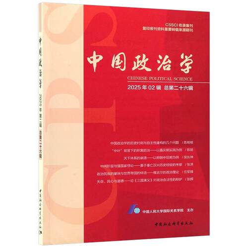 中国政治学（2025年02辑总第二十六辑）