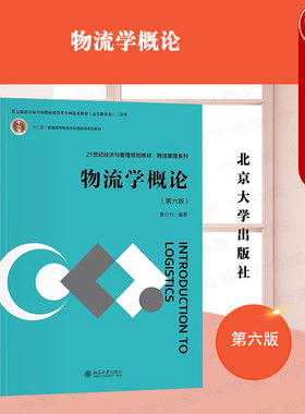 物流学概论第六版崔介何