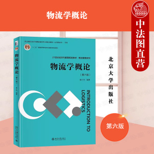 第六版 卸搬运仓储管理储存技术运输方式 崔介何 集装 装 北京大学出版 社教材 正版 加工配送物流信息系统企业物流 包装 物流学概论