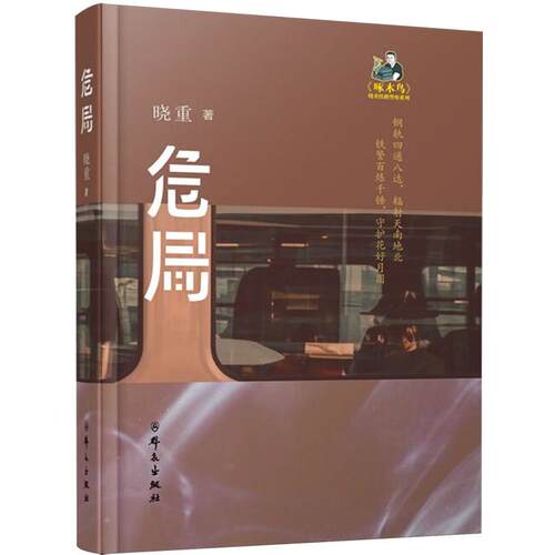 危局