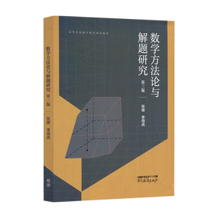 正版 数学方法论与解题研究 第3版第三版 张雄 李得虎 高等教育出版社 高等学校数学教育系列教材 数学专业大学本科考研教材教科书