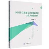 中国社会旅游发展阶段识别与模式 社 创新研究 重庆大学出版 9787568942867 乔光辉 正版