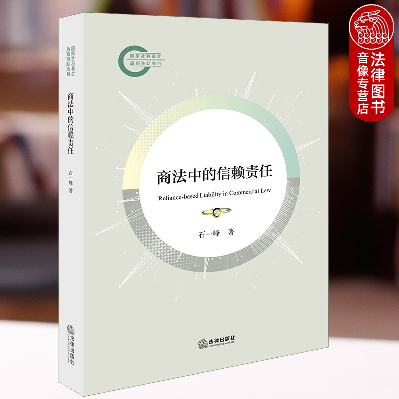 商法中的信赖责任