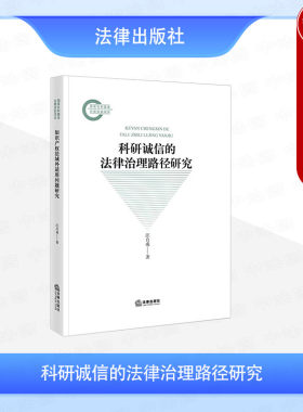正版 科研诚信的法律治理路径研究 汪自成 法律出版社 背离科研伦理底线行为案例 科研诚信及其异化 科研不端及其规制现状及类型化