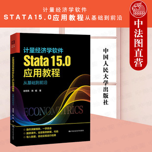 徐芳燕 从基础到前沿 Stata基础应用 面板数据估计 人大 正版 计量经济学原理教材教科书 计量经济学软件Stata15.0应用教程