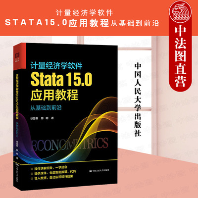 正版 计量经济学软件Stata15.0应用教程 从基础到前沿 徐芳燕 Stata基础应用 面板数据估计 计量经济学原理教材教科书 人大