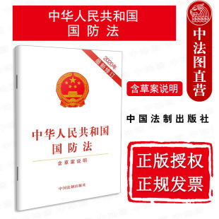 中华人民共和国国防法：含草案说明 法律法规 2020年最新 单行本 法律工具书 修订 中国法制出版 正版 法律条文 社 2021新