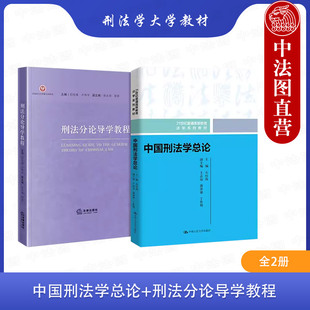 正版2册 中国刑法学总论+刑法分论导学教程 石经海 刑法学基本问题犯罪成立法律后果 刑法教学要求案例 刑法学大学教材法律书籍