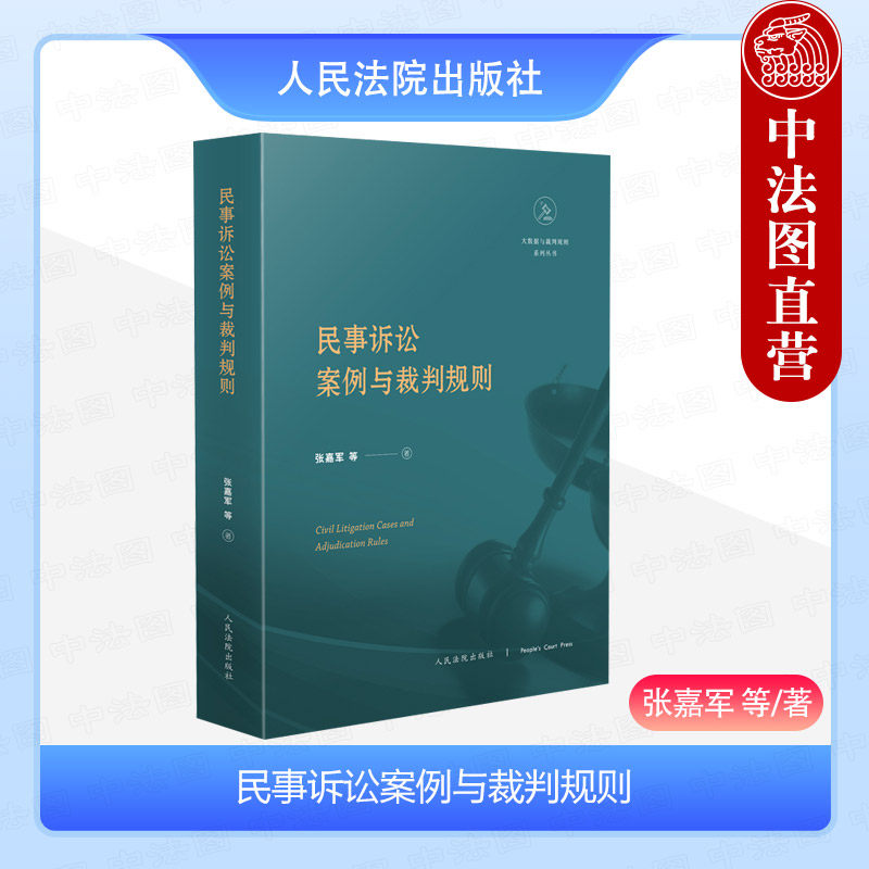 正版 民事诉讼案例与裁判规则 张嘉军 人民法院出版社 大数据与裁判规则系列丛书 法官律师法学生学习法律实务参考工具书法学理论
