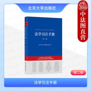 正版2025年新版 法学引注手册 第二版 北京大学出版社 法学文献引用格式规范参考书法学写作指引书法学引注规范工具书法学期刊参考