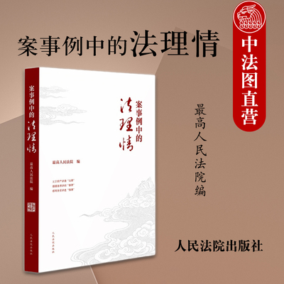 正版 2025年新书 案事例中的法理情 最高人民法院 编 义正辞严讲清法理 循循善诱讲明事理 感同身受讲透情理 人民法院出版社