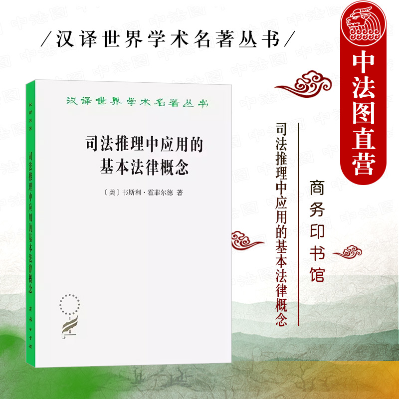 司法推理中应用的基本法律概念 修订译本
