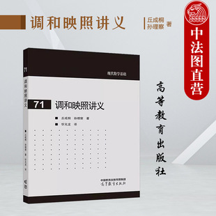 正版 调和映照讲义 丘成桐 孙理察 高等教育出版社 高等学校数学系物理系专业大学本科考研教材 调和映照正则性理论黎曼面调和映照