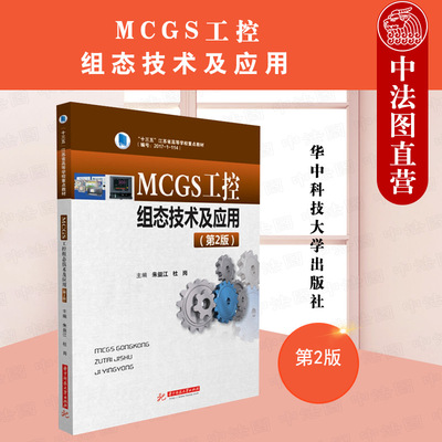 2021新 正版 MCGS工控组态技术及应用第2版第二版 朱益江 华中科技 工控组态软件MCGS控制系统应用 高校自动控制类理实一体化教材