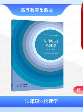 正版 法律职业伦理学 第2版第二版 石先钰 韩桂君 陈光斌 高等教育出版社 法官检察官律师公证员仲裁员监察官法律顾问法律职业伦理