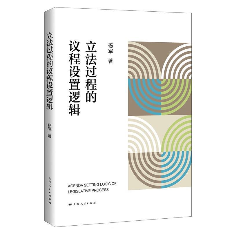 立法过程的议程设置逻辑