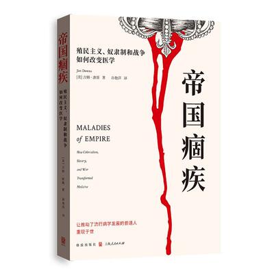 正版 2025新书 帝国痼疾 殖民主义 奴隶制和战争如何改变医学 （美）唐斯 格致出版社 9787543236417