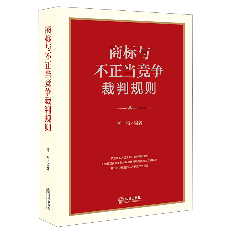 正版 商标与不正当竞争裁判规则 钟鸣 法律出版社 司法裁判典型案例裁判规则文书摘要 知识产权成文法规范法律解释 侵权责任商标权