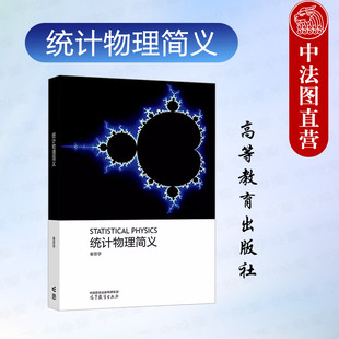 统计物理简义 普通高等学校本科物理学类专业大学本科考研教材 秦思学 社 热力学统计物理相变现象机制量子系综 高等教育出版 正版