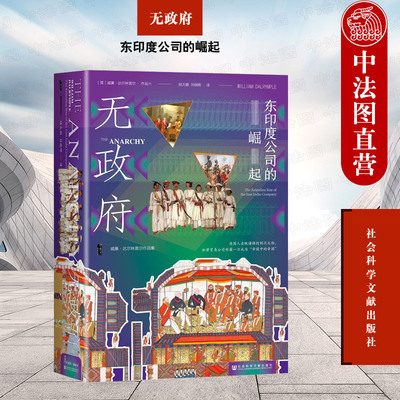 正版 甲骨文丛书 无政府 东印度公司的崛起 （英）达尔林普尔 社科文献 世界史 印度史 印度无政府状态