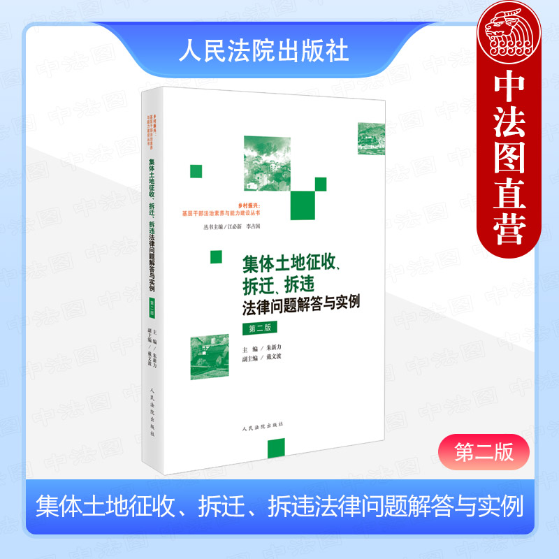 正版 2024新书集体土地征收拆迁拆违法律问题解答与实例第二版第2版朱新力主编戴文波副主编乡村振兴丛书人民法院出版社