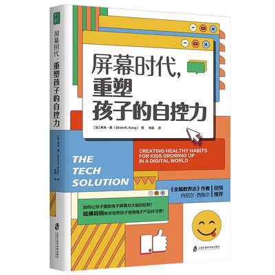 正版 屏幕时代 重塑孩子的自控力 培养快乐专注有自控力的孩子青豆书坊 教孩子使用电子产品的好习惯 上海社会科学院9787552039962