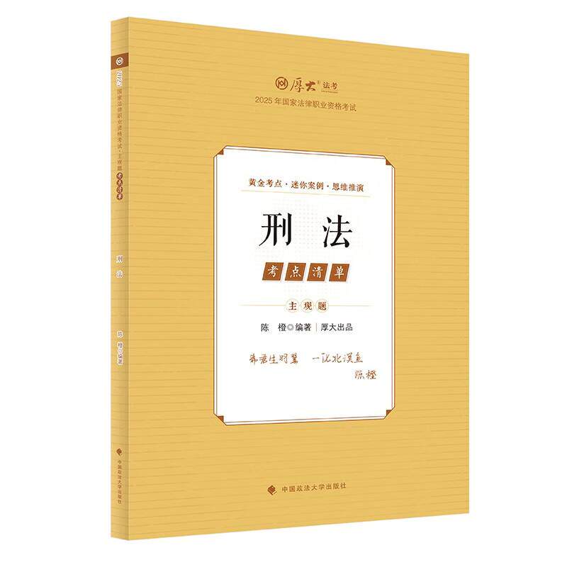 正版 主观题考点清单：刑法 陈橙 中国政法大学出版 迷你案例 小综案例 主观思维训练 陈橙刑法法考主观题复习教材辅导书 2025法考