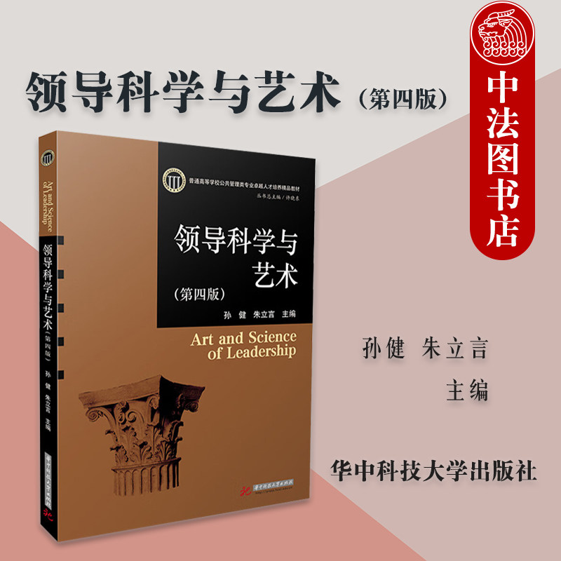 正版 2025新 领导科学与艺术 第四版第4版 孙健 朱立言 普通高等学校公共管理类专业教材 华中科技大学出版社 9787577216690 - 实物图