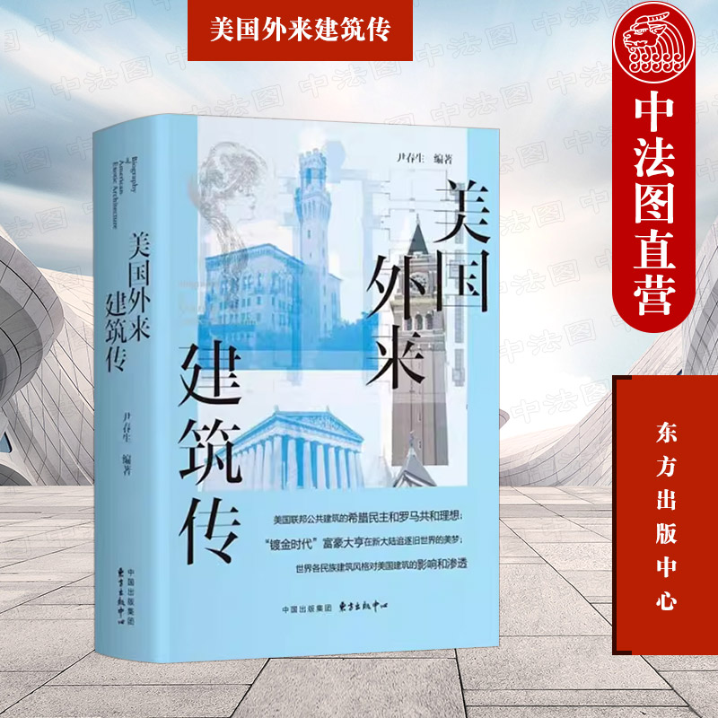 正版 美国外来建筑传 尹春生 移民国家各民族建筑风格 外来建筑的理想与实践 东方出版中心 9787547321966 书籍/杂志/报纸 建筑艺术（新） 原图主图