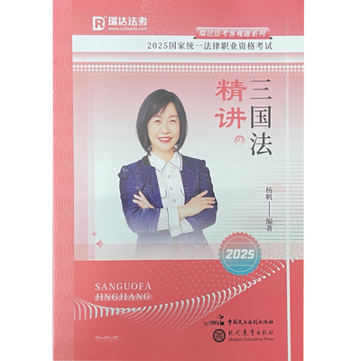 正版 瑞达法考2025国家法律职业资格考试杨帆讲三国法之精讲课程资料 客观题备考工具书 现代教育出版社 9787510694967