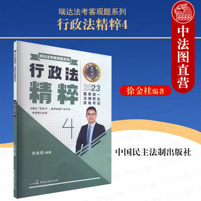 正版 瑞达法考客观题系列 2023国家统一法律职业资格考试 行政法精粹4 徐金桂 中国民主法制出版社 9787516231807