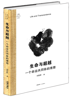 正版 2020天下系列：生命与超越 一个命运共同体的理想 刘哲昕 优胜劣汰 社会达尔文主义 优生学 社会生物学 黑暗森林法则 法律社