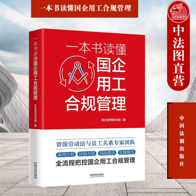 正版 一本书读懂国企用工合规管理 中国法制 风险防控解析 案例分析经验总结风险提示实操指引 人事制度劳动合同收入分配劳动争议