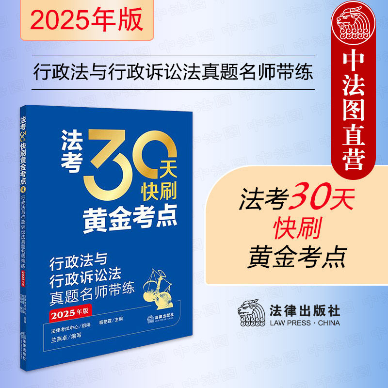 正版 2025法考30天快刷黄金考点 行政法与行政诉讼法真题名师带练 2025年司法考试法律职业资格考试法考客观题行政法考点真题考点