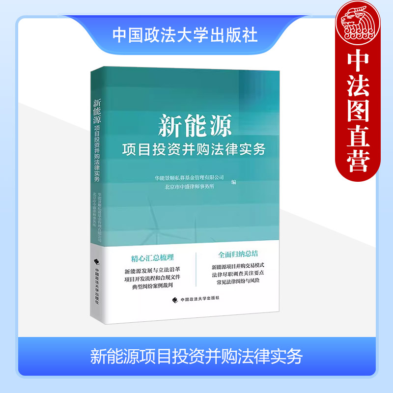 正版 新能源项目投资并购法律实务 华能景顺私募基金管理有限公司 北京市中盛律师事务所 政法大学出版 新能源建设 新能源项目开发