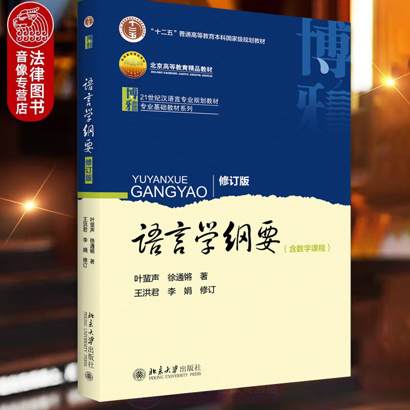正版 语言学纲要叶蜚声 修订版 北京大学出版社 21世纪汉语言专业基础规划教材 中文系大学教材 汉硕考研 汉语言文学考研教材书籍
