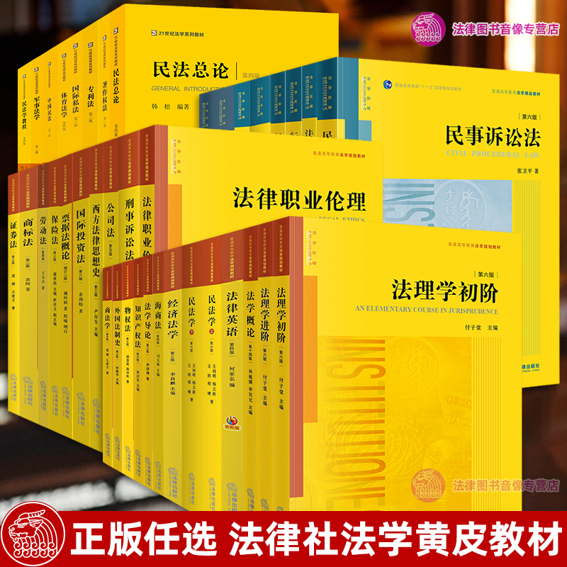 正版任选民事诉讼法张卫平第六版张明楷刑法学证据法学概论第十四版法理学初阶民法总论梁慧星经济法学法律出版社大学教材考研-封面