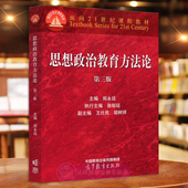 王仕民 郑永廷 胡树祥 高等教育出版 思想政治教育信息历史发展大学教材书籍9787040576276 任选正版 社 思想政治教育方法论第三版
