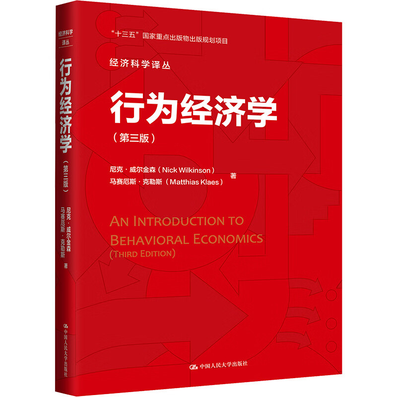行为经济学 第三版