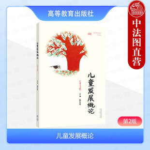 第二版 秦金亮 记忆思维言语情绪个性 儿童发展概论 道德发展 高等院校学前教育专业大学本科考研教材 第2版 社 正版 高等教育出版
