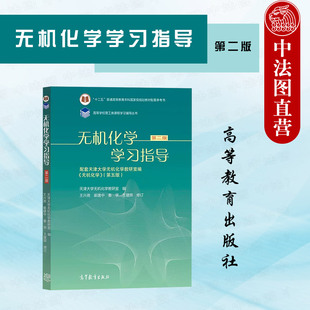 正版 无机化学学习指导 第二版第2版 高等教育出版社 天津大学无机化学五版教材学习指导书 化工化学应化生化制药环境冶金大学教材