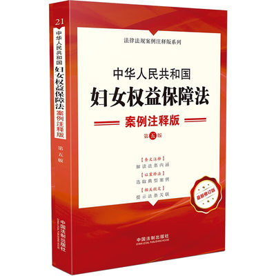 正版 中华人民共和国妇女权益保障法 案例注释版 第五版新修订版 法制 政治权利 人身人格文化教育劳动社会保障财产婚姻家庭权益