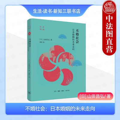 正版 不婚社会：日本婚姻的未来走向 （日）山田昌弘 个体困境 家庭社会学 结婚率 未婚化现象的逻辑 生活.读书.新知三联书店