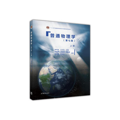 正版 普通物理学（第七版上册） 程守洙 高教 9787040429190