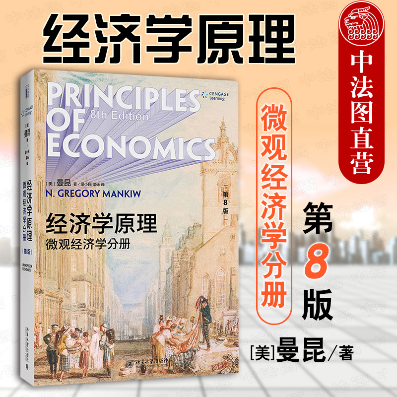 曼昆经济学原理：微观经济学分册 第八版