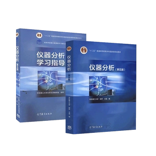 任选正版 仪器分析第五版 教材 学习指导 胡坪 王氢 高等教育出版社 气相色谱高效液相色谱电位光谱分析 大学教材工学应用化学书籍
