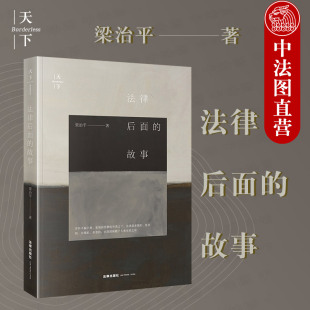 司法正义 法律后面 非物质文化遗产保护 正版 名誉权保护 法律出版 梁治平 动物保护法 故事 社 法理学法律史 法律与信仰 知识产权